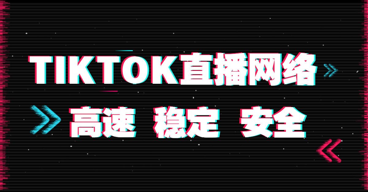 TikTok海外直播如何選擇線路？