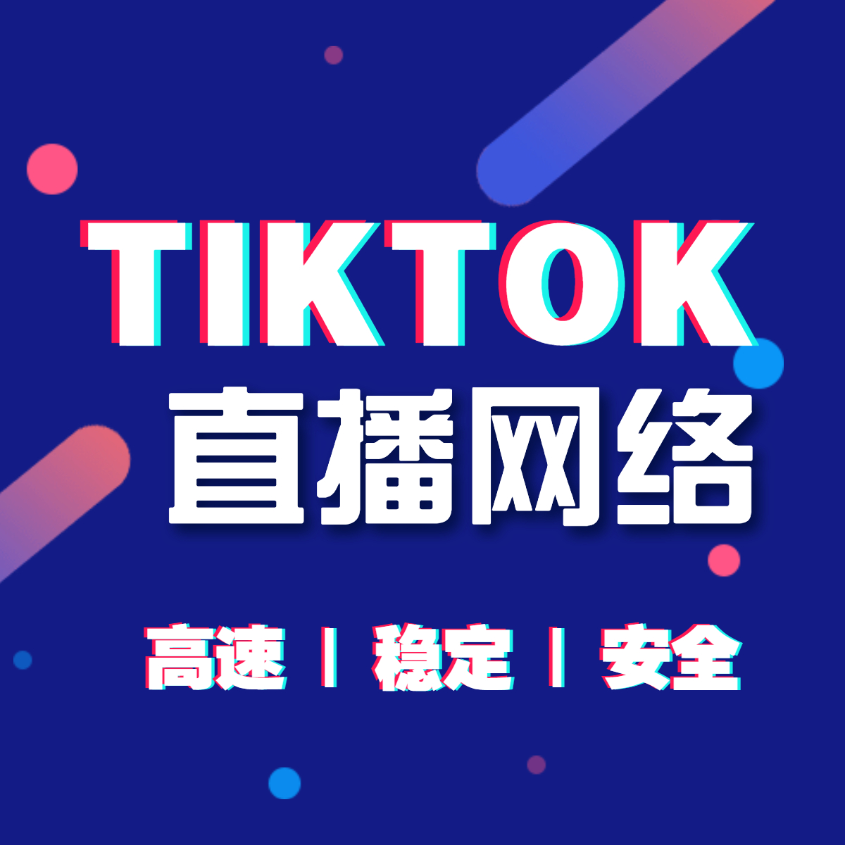 tiktok海外直播網(wǎng)絡(luò)專線有哪些好處？