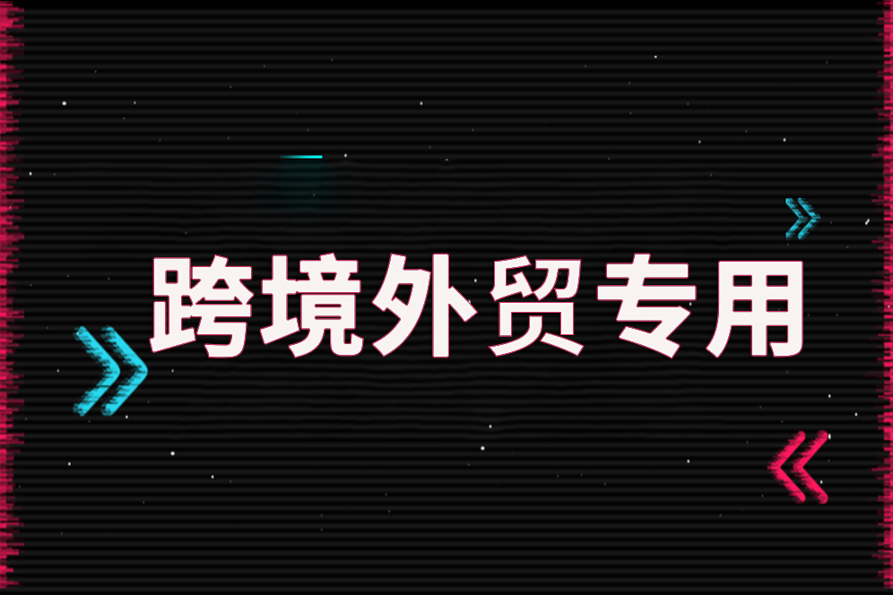 跨境電商網(wǎng)絡(luò)卡怎么辦
