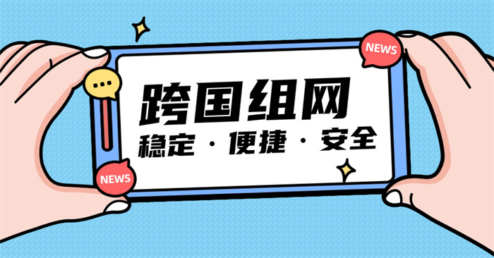 跨國(guó)組網(wǎng)選擇MPLS好嗎