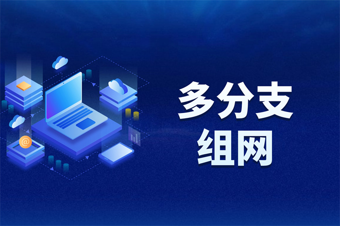 總部和分公司怎么組網(wǎng)