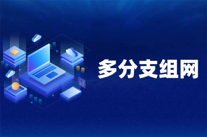 企業(yè)多分支組網(wǎng)如何實(shí)現(xiàn)