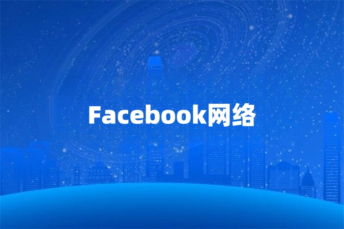 Facebook運營用什么網(wǎng)絡好