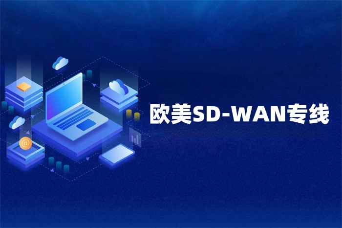 歐美sd-wan跨境專線如何辦理？
