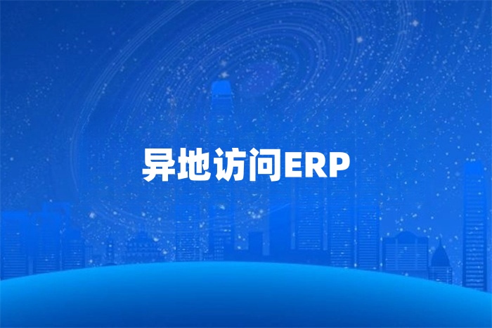 企業(yè)如何異地訪問erp