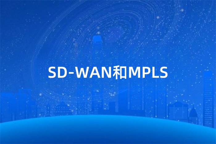 MPLS和SD-WAN有什么區(qū)別