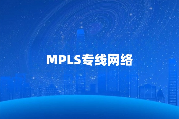 mpls專線網(wǎng)絡供應商
