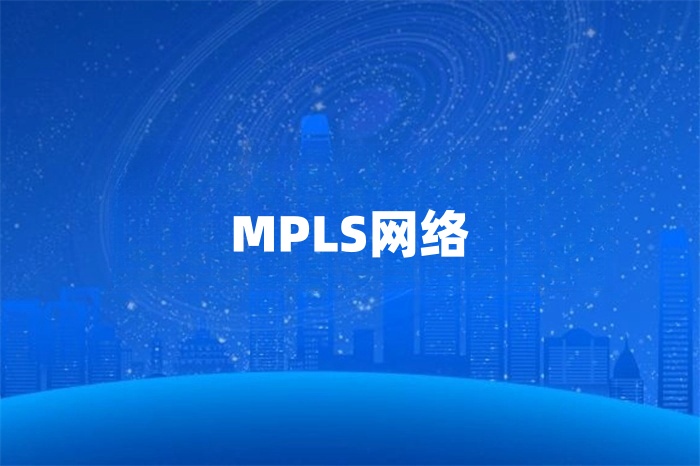 mpls的特點(diǎn)和優(yōu)勢是什么