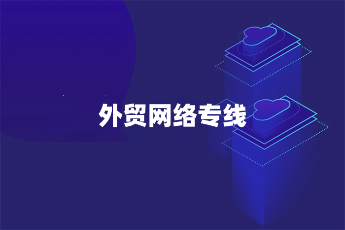外貿(mào)網(wǎng)絡(luò)專線怎么收費