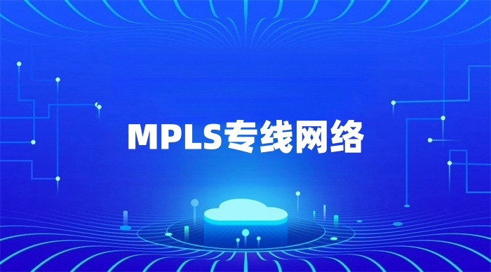 MPLS專線網(wǎng)絡(luò).jpg