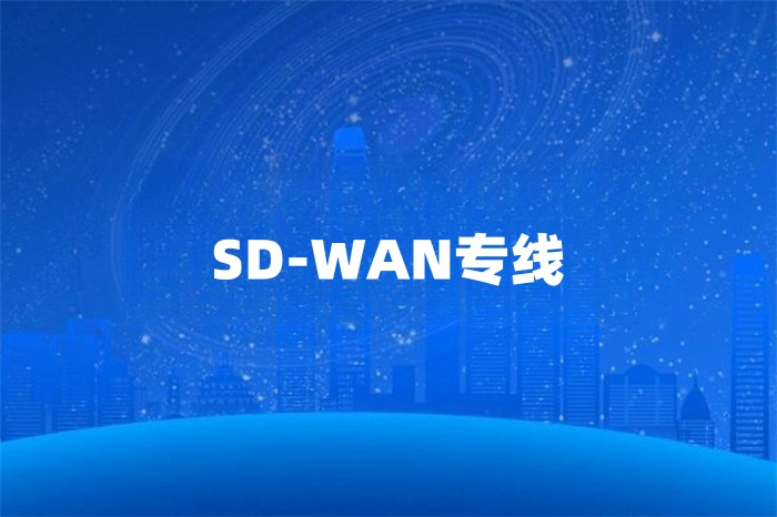 用sd-wan專線進行海外直播的效果如何