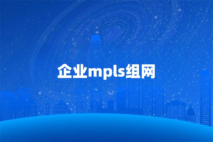 企業(yè)mpls組網(wǎng)實(shí)現(xiàn)方案