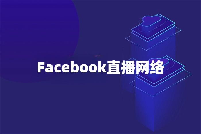 Facebook直播網(wǎng)絡(luò)怎么解決