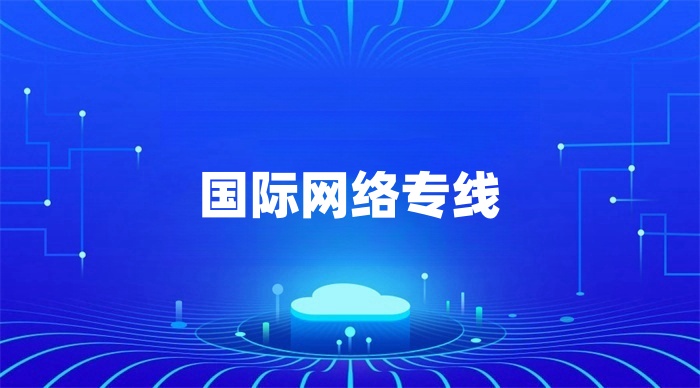 國際網(wǎng)絡(luò)專線多少錢一月