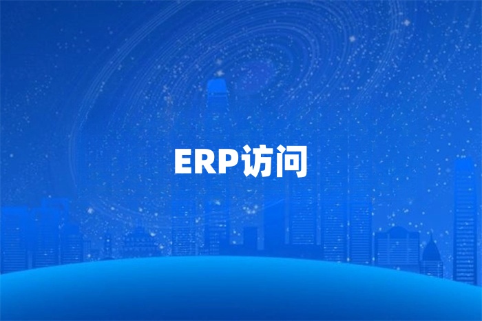 新加坡分公司怎么訪問總部的erp系統(tǒng)