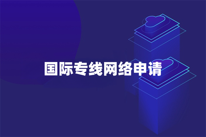 國(guó)際專線網(wǎng)絡(luò)申請(qǐng)