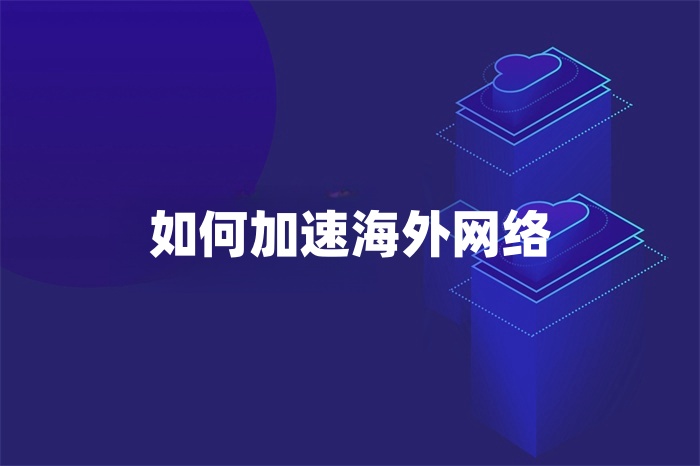 如何加速海外網(wǎng)絡(luò)