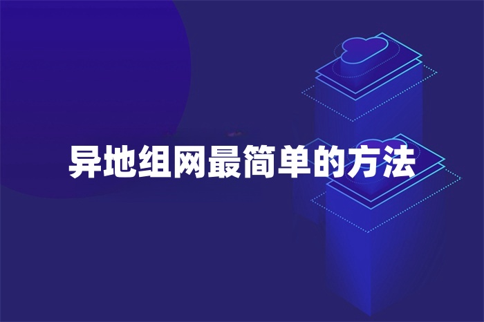 異地組網(wǎng)最簡單的方法