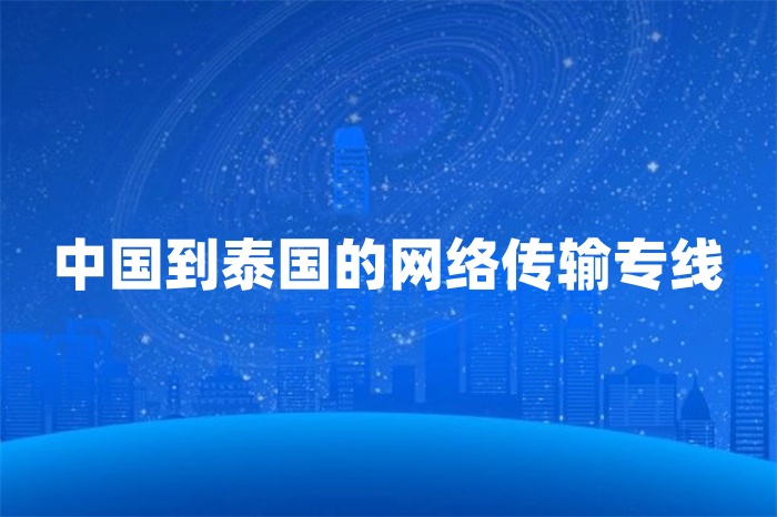 中國到泰國的網(wǎng)絡傳輸專線