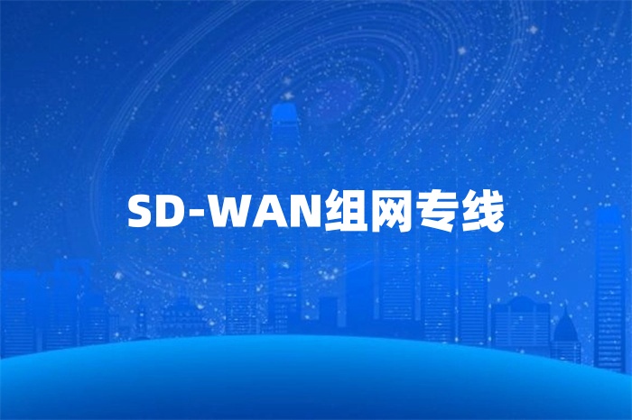 SD-WAN組網(wǎng)專線