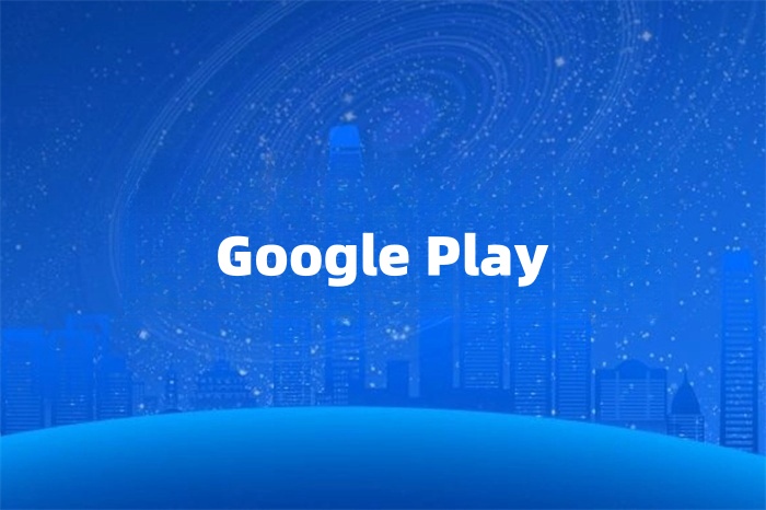 Google Play上架的網(wǎng)絡(luò)要求
