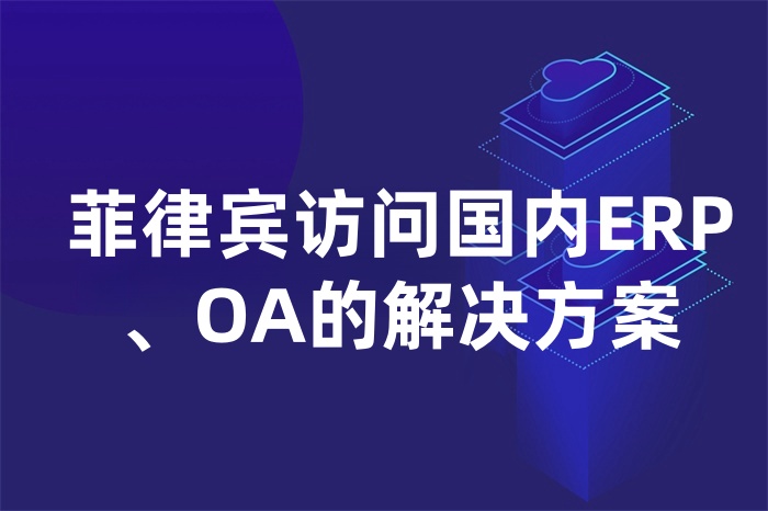 菲律賓訪問國內(nèi)ERP、OA的解決方案