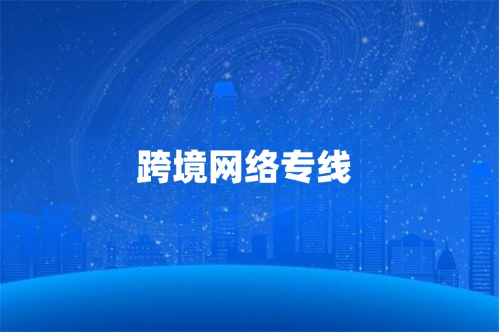 跨境網(wǎng)絡專線