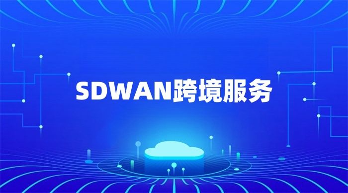 SDWAN跨境服務(wù)