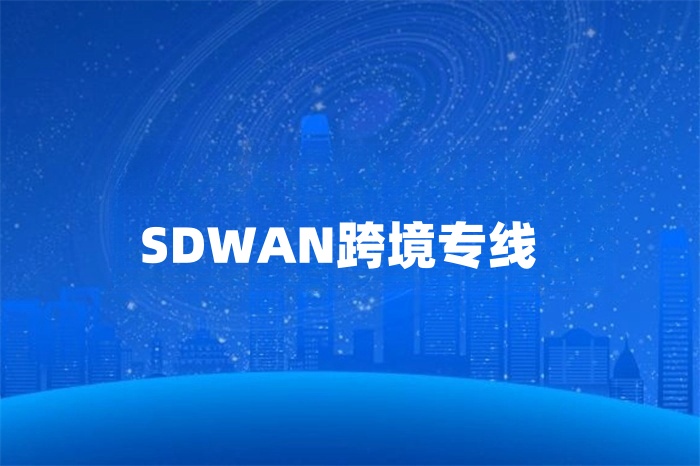 SDWAN跨境專(zhuān)線
