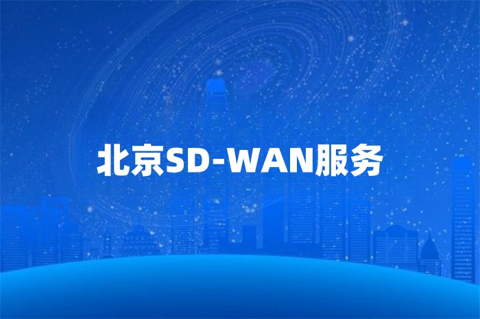 北京SD-WAN服務(wù)