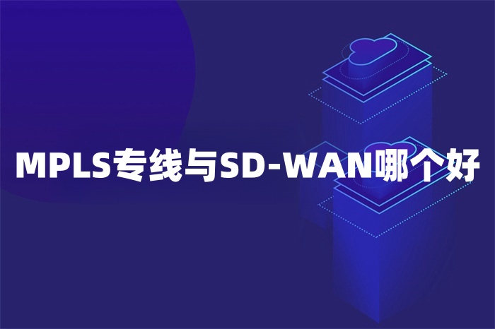 MPLS專線與SD-WAN哪個(gè)好